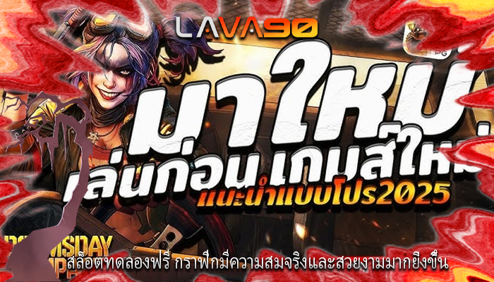 สล็อตทดลองฟรี กราฟิกมีความสมจริงและสวยงามมากยิ่งขึ้น