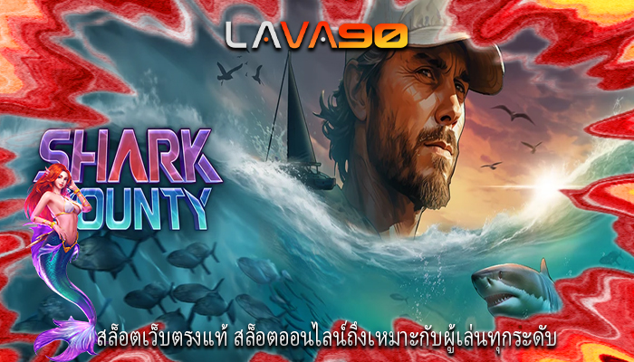 สล็อตเว็บตรงแท้ สล็อตออนไลน์ถึงเหมาะกับผู้เล่นทุกระดับ