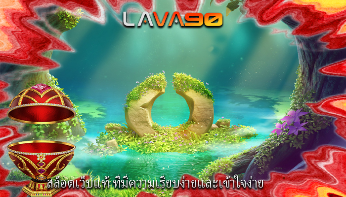 สล็อตเว็บแท้ ที่มีความเรียบง่ายและเข้าใจง่าย