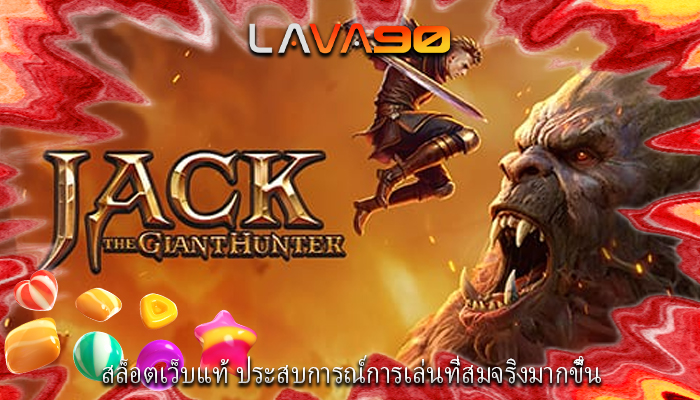 สล็อตเว็บแท้ ประสบการณ์การเล่นที่สมจริงมากขึ้น