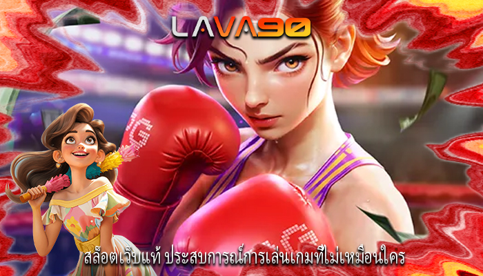 สล็อตเว็บแท้ ประสบการณ์การเล่นเกมที่ไม่เหมือนใคร