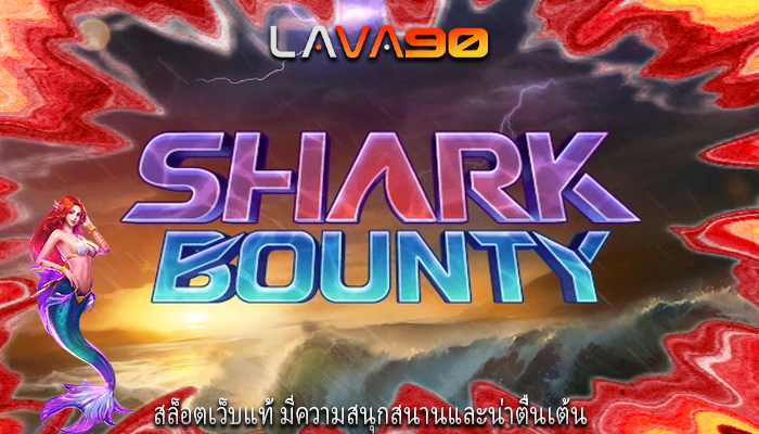 สล็อตเว็บแท้ มีความสนุกสนานและน่าตื่นเต้น