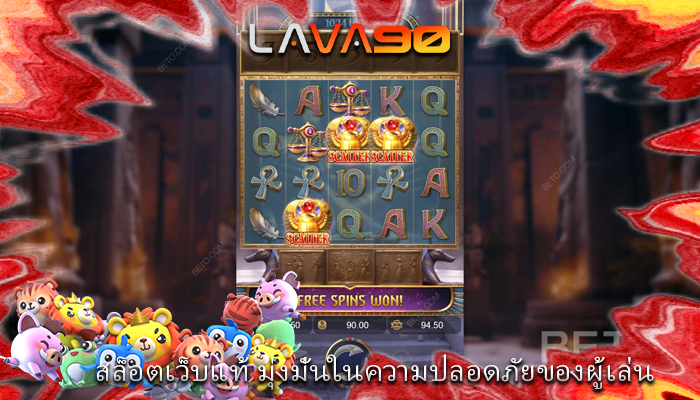 สล็อตเว็บแท้ มุ่งมั่นในความปลอดภัยของผู้เล่น