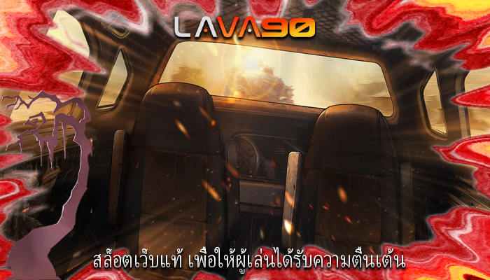 สล็อตเว็บแท้ เพื่อให้ผู้เล่นได้รับความตื่นเต้น