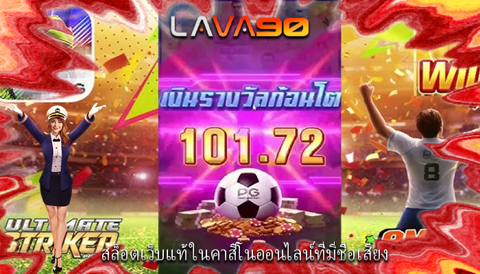 สล็อตเว็บแท้ ในคาสิโนออนไลน์ที่มีชื่อเสียง